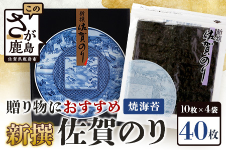 【ギフトにおススメのオリジナル包装】新撰 佐賀のり 焼海苔 全形8枚×4袋（合計32枚）【お歳暮・ギフト対応可】B-712