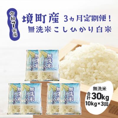 ふるさと納税 境町 【3ヶ月連続定期便】令和7年産 境町こだわり無洗米「こしひかり」 白米10kg(5kg×2袋)×3回