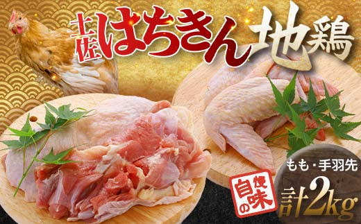 
                  土佐はちきん地鶏 もも肉1kg＋手羽先1kgセット 地鶏 モモ肉 胸肉 鶏肉 とり肉 とりにく 肉 高知県 大川村 F6R-035
                