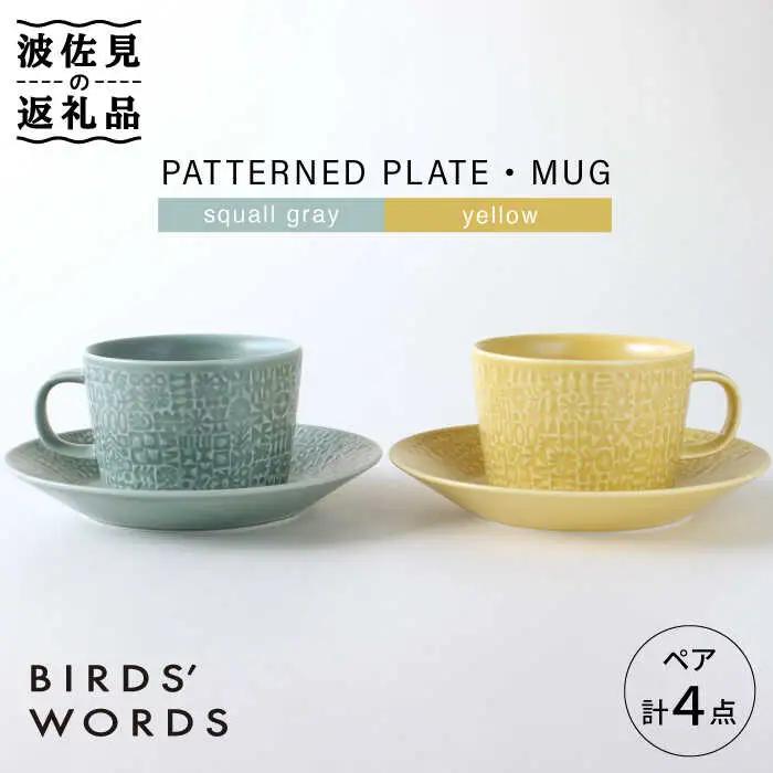 【波佐見焼】PATTERNED PLATE・MUG ペア 4点セット squall gray＋yellow 食器 皿 【BIRDS’ WORDS】 [CF004] 波佐見焼 食器