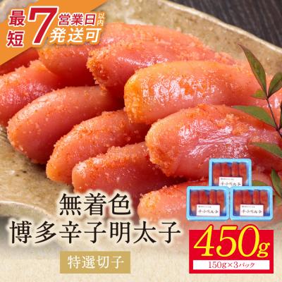 ふるさと納税 福智町 【小分けで便利!計450g!】博多辛子明太子 特選切子 無着色 3パック×150g