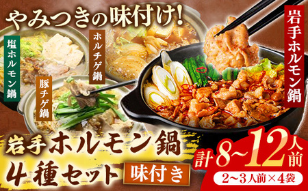 岩手のとうちゃんかあちゃんの店岩手ホルモン鍋4種セット 豚チゲ セット 簡単 豚肉 鍋 