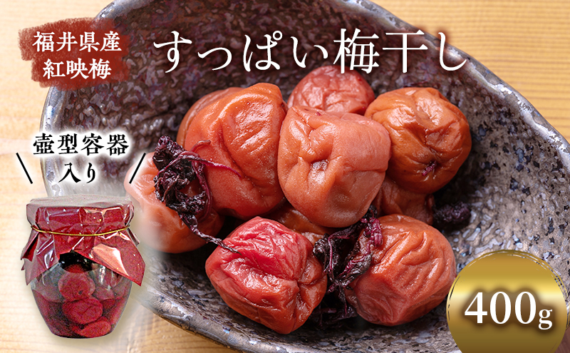 梅干し 400g すっぱい梅干し 壺型容器入り 昔ながら 梅干 紅さし梅 紅映梅 梅 うめ ウメ 福井県 福井 