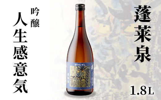 蓬莱泉 ほうらいせん 吟醸 「人生感意気」 1.8L 辛口 15％ お酒 日本酒 酒 大吟醸 大吟醸酒 コメ 米 お米 アルコール おすすめ お取り寄せ プレゼント 贈答 贈り物 ご自宅用 宅飲み 愛知県 設楽町 人生感意気 関谷醸造 -133