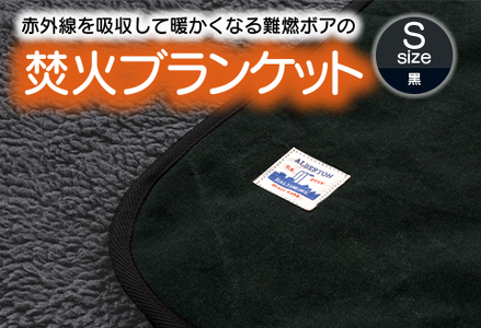 赤外線を吸収して温かくなる難燃ボアの焚火ブランケット Sサイズ_ブラック【G0389】