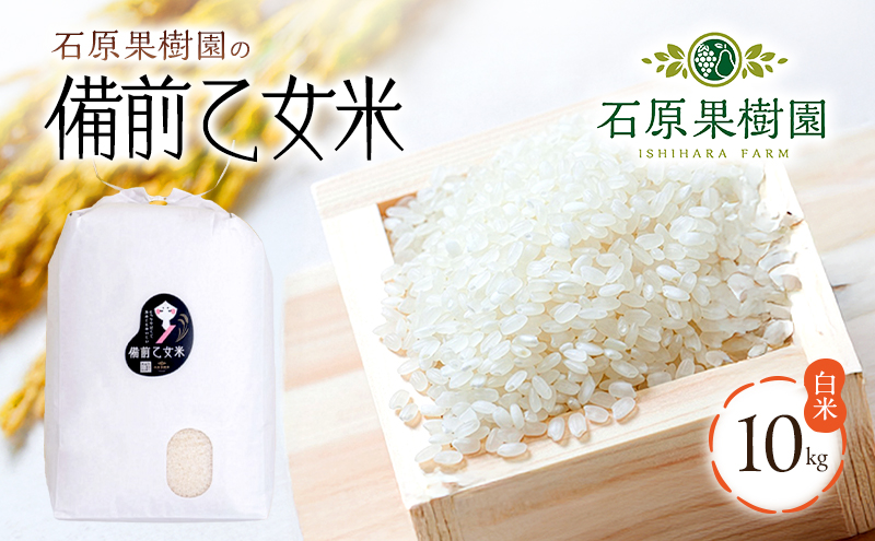 米 令和8年産 石原果樹園の備前乙女米 白米 10kg×1袋 ※11月上旬～順次発送予定 お米 精米 白米 ライス 乳酸菌栽培 岡山県 おにぎり お弁当
