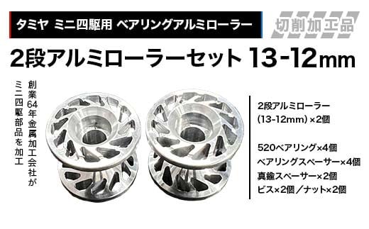 タミヤ ミニ四駆用 ベアリングアルミローラー（切削加工品）2段アルミローラーセット（13-12ｍｍ）H825262-835262 ミニ四駆 アルミローラー 東原工業所 岐阜県 中津川市 F4N-188