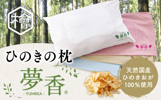 ひのきの枕　『夢香』 ZY001