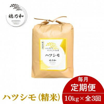 【ふるさと納税】【発送月固定定期便】【先行予約】岐阜県産ハツシモ(精米)10kg全3回【配送不可地域：離島】【4066715】