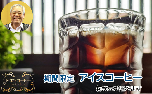 
【期間限定】アイスコーヒー　600g
