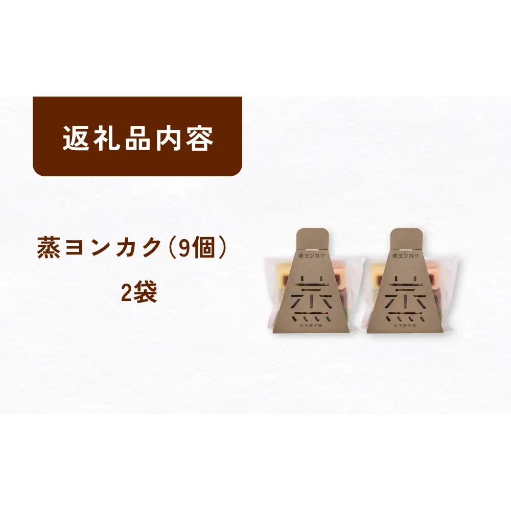 蒸ヨンカク 2袋 富山県 氷見市 和菓子 焼き菓子 羊羹 