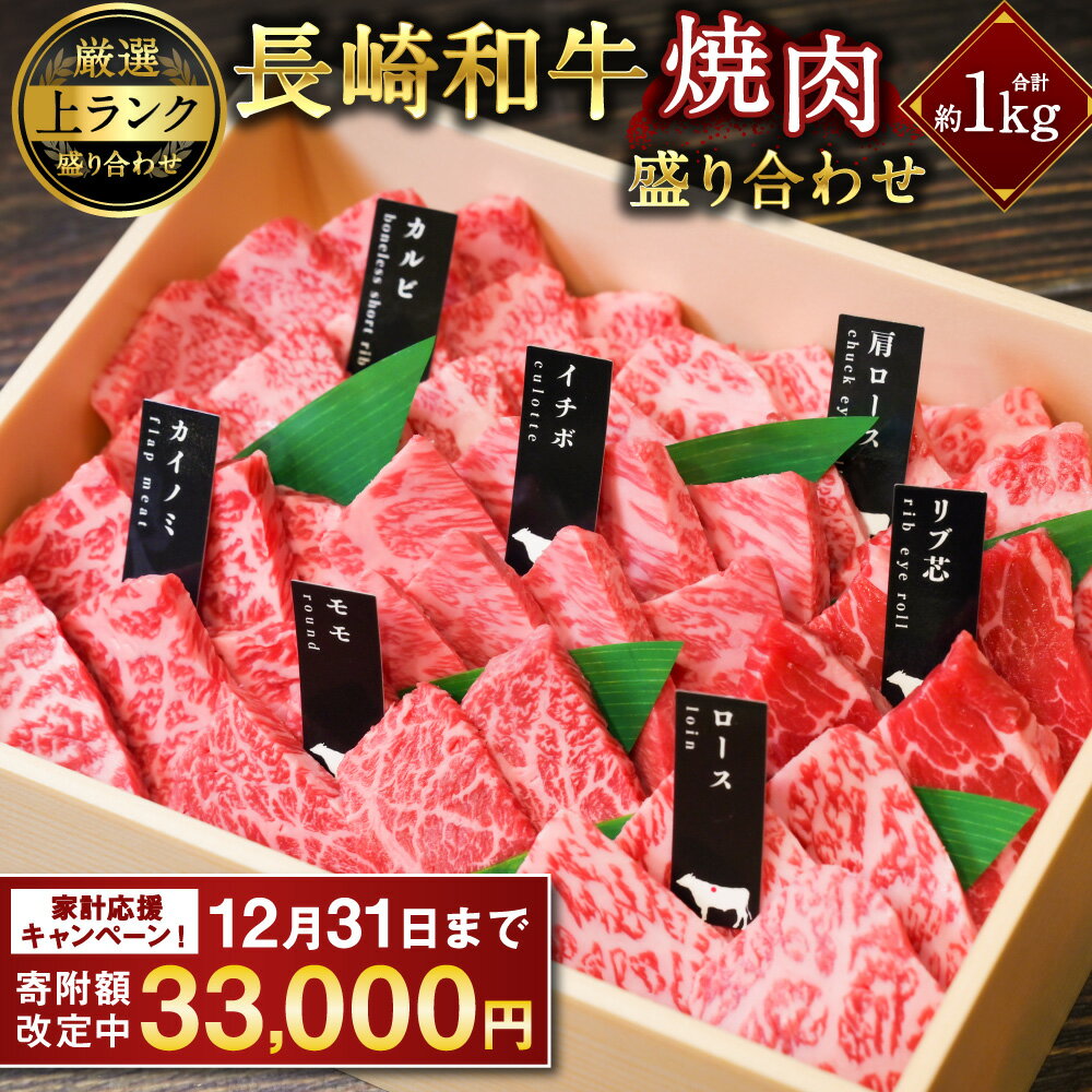 【ふるさと納税】【期間限定！～12月31日まで寄附額改定中】 上ランク 長崎和牛焼肉盛り合わせ ( 上盛り ) 約1kg | ヒレ ランプ マルシン 肉 お肉 長崎和牛 黒毛和牛 ブランド牛 焼肉 バーベキュー BBQ 食べ比べ 長崎県 長崎市 送料無料