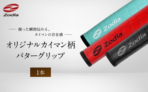 
                  Zodiaオリジナルカイマン　パターグリップ　Zodiaロゴ　１本
                