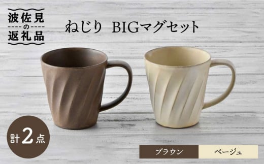 
【波佐見焼】ねじり BIGマグセット（ブラウン・ベージュ） マグカップ スープマグ スープカップ 食器 皿 【トーエー】 [QC56]
