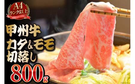 【寄附額改定】【A4ランク以上】 甲州牛 カタ＆モモ 切落し 800g 国産 肉 和牛 牛肉 牛 切り落とし 牛肩肉 牛もも肉 冷凍 ／ 渡辺畜産 ／ 山梨県 中央市 [21470586]