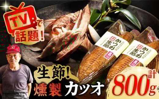 五島列島 かつお生節 2本 燻製 五島市/テル鮮魚 [PAW003] 詰め合わせ セット かつお生節 さば生節 燻製