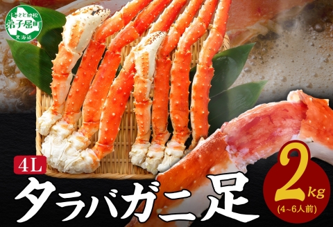 年内配送 12月20日まで受付 3179. ボイルタラバガニ足 2kg 4L 食べ方ガイド・専用ハサミ付 カニ かに 蟹 海鮮 送料無料 北海道 弟子屈町