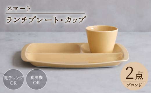 【波佐見焼】スマート ランチプレート カップ 2点セット ブロンド【西海陶器】 [OA366]