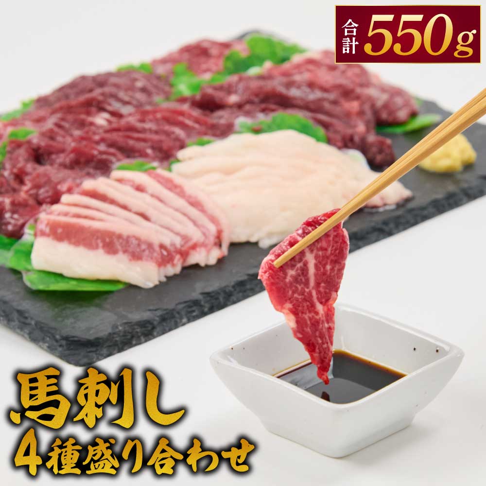 【ふるさと納税】馬刺し 4種 盛り合わせ 550g 馬刺しセット 食べ比べ 赤身 シモフリ フタエゴ タテガミ 醤油5袋 生姜5袋付き 冷凍 送料無料