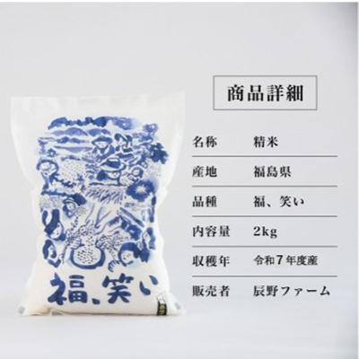 ふるさと納税 喜多方市 令和7年度産　美米郷会津柴城米　福島県トップブランド米　特別栽培米『福、笑い』　白米　2kg |  | 01