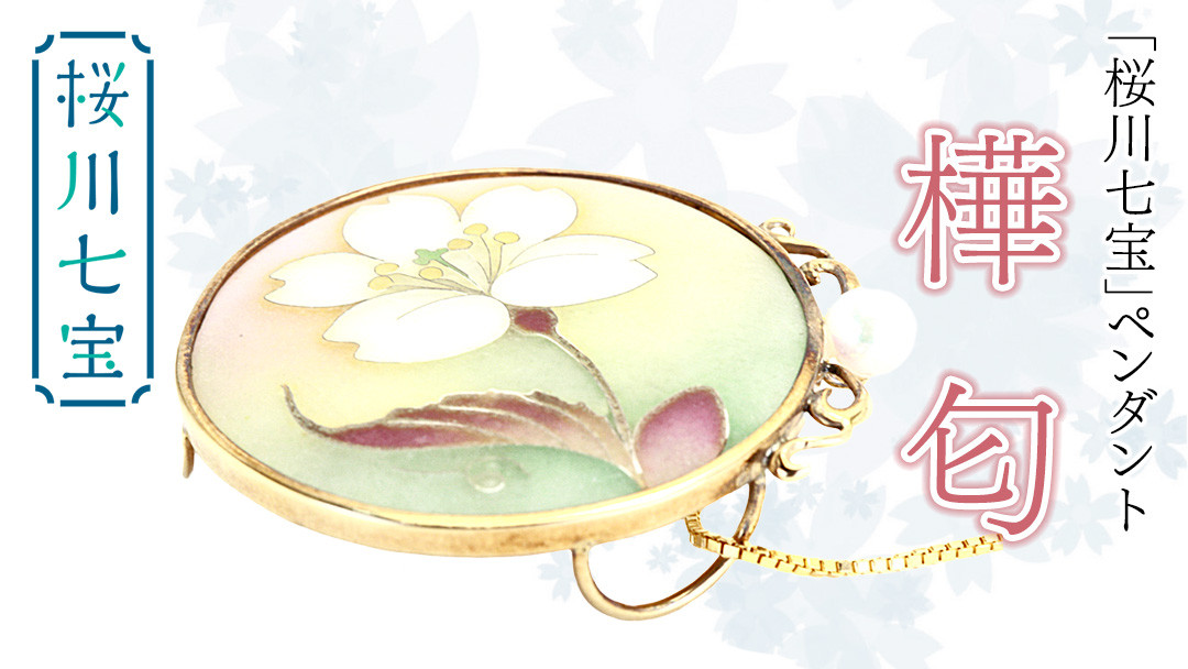 
                  「 桜川 七宝 」樺匂 ペンダント (34mm×31ｍｍ) ／ 母の日 プレゼント ジュエリー 作家 伝統工芸 森千鶴子 記念 ギフト 贈り物 贈答 [AH129sa]
                
