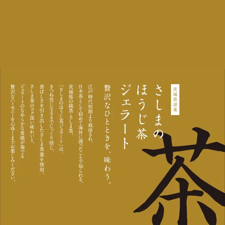【茨城の銘茶】 さしまの ほうじ茶 ジェラート 5個｜ジェラート アイス 取手市（CG025）