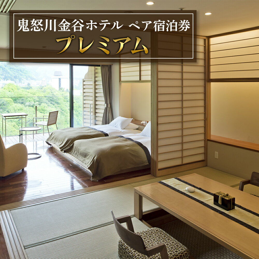 【ふるさと納税】[鬼怒川金谷ホテル] ペア宿泊券 (プレミアム)｜日光市 ホテル 観光 旅行 旅行券 宿泊 宿泊券 チケット 温泉 温泉宿 高級宿 ハイクラス 夏休み 紅葉 鬼怒川温泉 金谷ホテル リゾート グルメ レジャー トラベル ビジネス 出張 [0631]