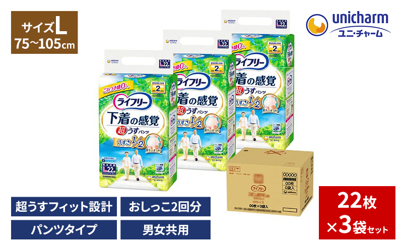 ライフリー超うす型下着の感覚パンツL22×3袋