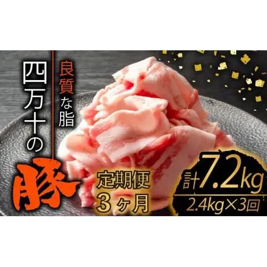 【 豚肉 】 豚肉定期便3ヶ月7.2kg