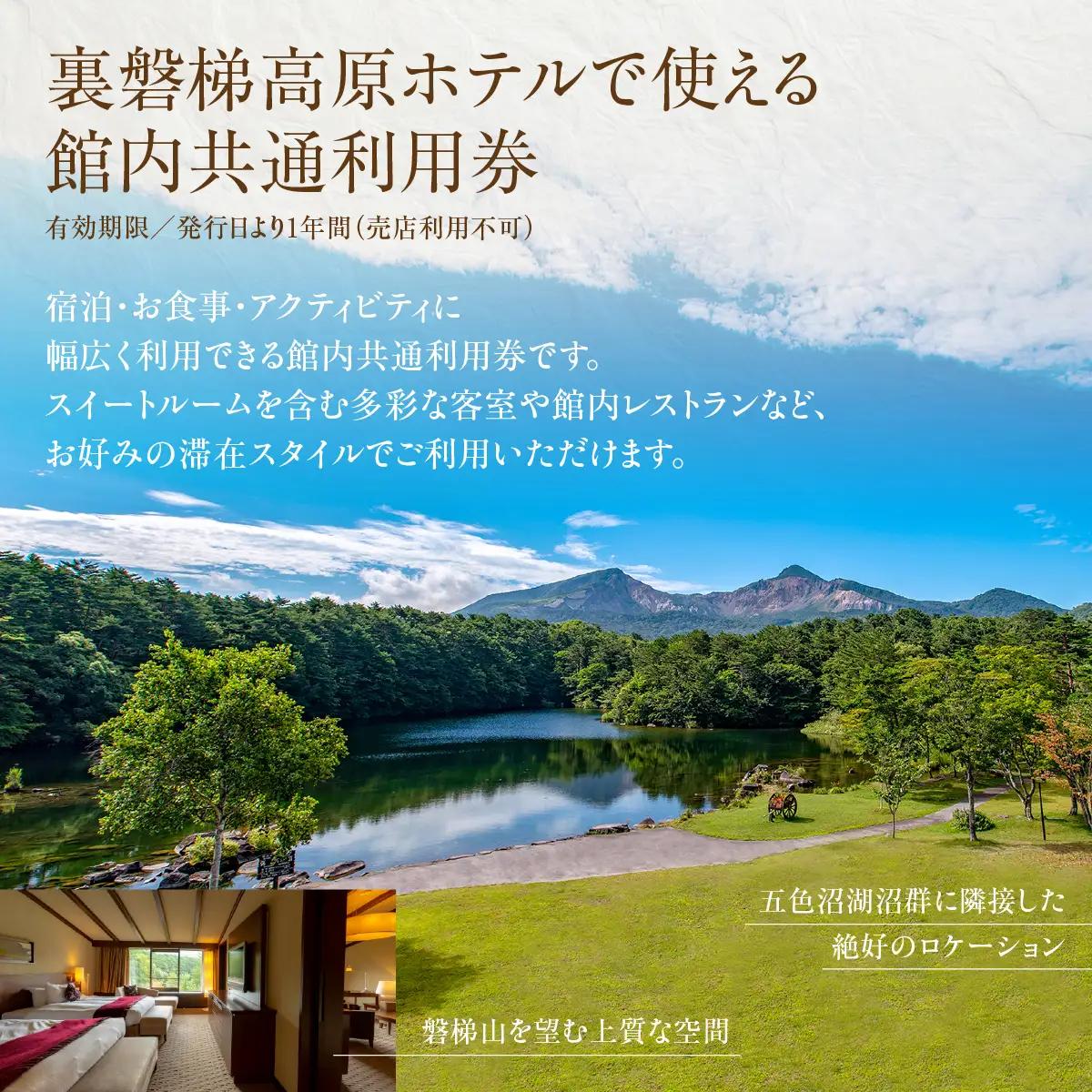 裏磐梯高原ホテル館内利用券（5000円）KBD002
