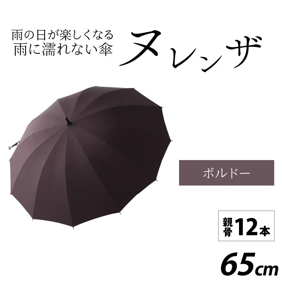 ヌレンザ 雨傘(親骨65㎝)　ボルドー  [L-035002_01]