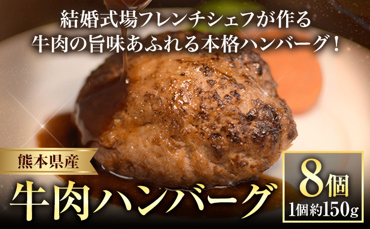 
            ハンバーグ 結婚式場 フレンチシェフ 手作り 熊本県産 牛肉 肉 くまもとハンバーグ 約150g×8個 熊本県 荒尾市 Lavien Cherie ラヴィアンシェリー《30日以内に出荷予定(土日祝除く)》
          