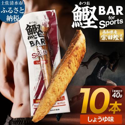 ふるさと納税 土佐清水市 プロテインバー 鰹BAR for Sports しょうゆ味 10本【R01207】