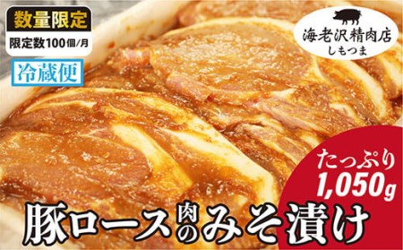 【海老沢精肉店】豚ロース肉のみそ漬け960g【 豚肉 みそ漬け 豚肉 味噌 豚肉 加工 国産 名物 みそ ストック 時短 冷蔵 大量 調理済み 味付け済み 豚肉 】