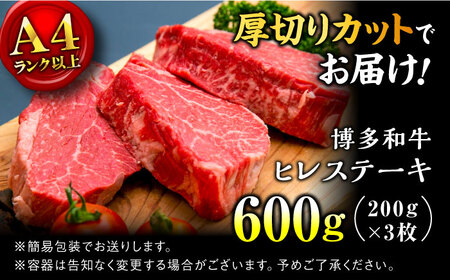 【希少部位！】博多和牛 ヒレ ステーキ 200g×3枚 （計600g） ＜肉のくまもと屋＞那珂川市 ヒレ シャトーブリアン ヒレ肉 ステーキ ヒレステーキ 牛肉 肉 黒毛和牛 福岡産シャトーブリアン 