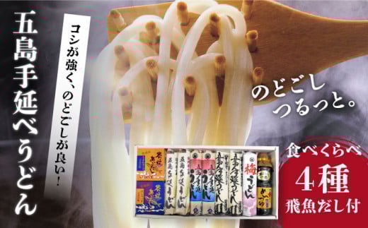 【五島手延べうどん厳選】五島うどん 食べ比べ (4種) と飛魚だし セット 地獄炊き 乾麺 あごだし 粉末スープ 焼きあご めんつゆ 五島市/中本製麺  [PCR001]