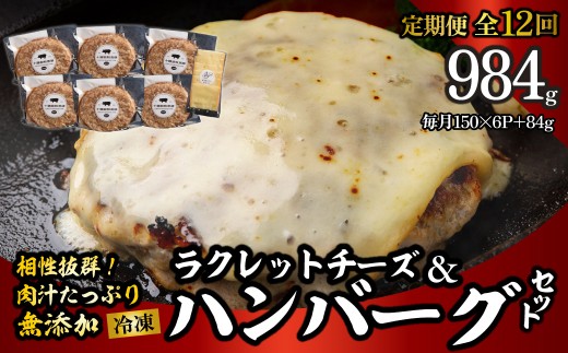 【定期12ヶ月】黒豚無添加ハンバーグ＆十勝産ラクレットチーズ 150g×6+84g 【 ふるさと納税 人気 おすすめ ランキング 北海道産 黒豚 豚肉 ハンバーグ 無添加 十勝産 チーズ ラクレットチーズ セット 自宅用 ギフト 贈答用 贈り物 鹿追町 送料無料 】 SKN121