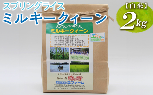 スプリングライス ミルキークィーン (白米)2kg_BI21 ※着日指定不可