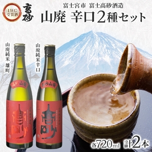 0016-106-03 富士高砂酒造 日本酒 IWC受賞酒 山廃 辛口2種セット 720ml×各1本 山廃純米雄町 山廃純米辛口