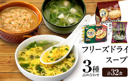 スープセット 水炊き オニオン たまご フリーズドライ スープセット【計32食】