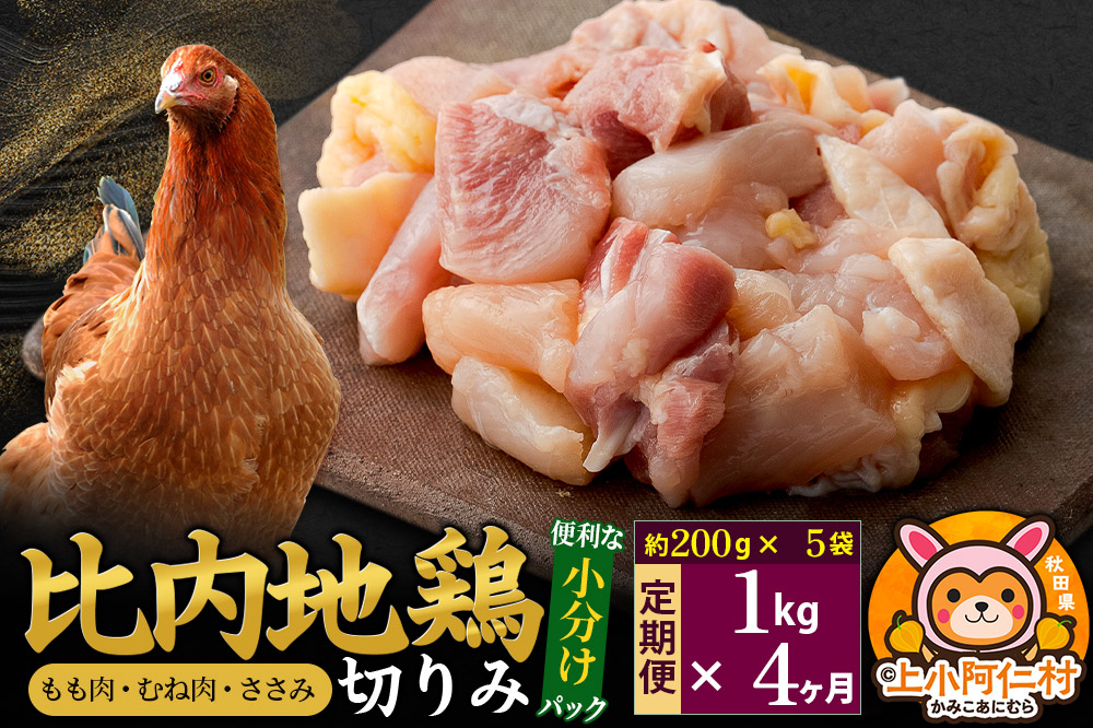 【定期便4ヶ月】比内地鶏 切りみ（もも肉・むね肉・ささみ） 1kg(200g×5袋) 1キロ 小分け 国産 冷凍 正肉 小間切れ 鶏肉 鳥肉