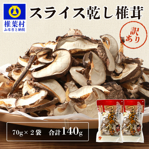 【訳あり】 国産 原木椎茸の乾し椎茸スライス【140g】