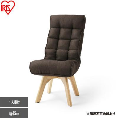 ふるさと納税 大河原町 回転ファブリックチェア FACN-K ブラウン 一人掛け アイリスオーヤマ[53753180]