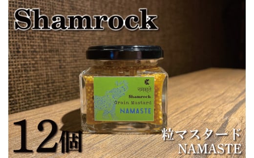 Shamrock粒マスタード（NAMASTEナマステ）12個【調味料 マスタード スパイス  粒マスタード 粒 ハム ウインナー ソーセージ 肉 魚 野菜】（FE-8）