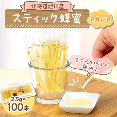 ふるさと納税 旭川市 【非加熱 はちみつ 小分け】北海道産 アカシア 蜂蜜スティック 2.5g×100本 国産_00512