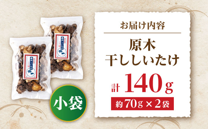 原木 干ししいたけ 小袋140ｇ（70ｇ×２袋） 【すみれファーム】 [ZEP066]