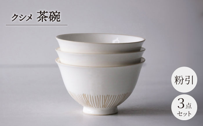 
【波佐見焼】クシメ 茶碗 粉引 【西海陶器】 [OA358]
