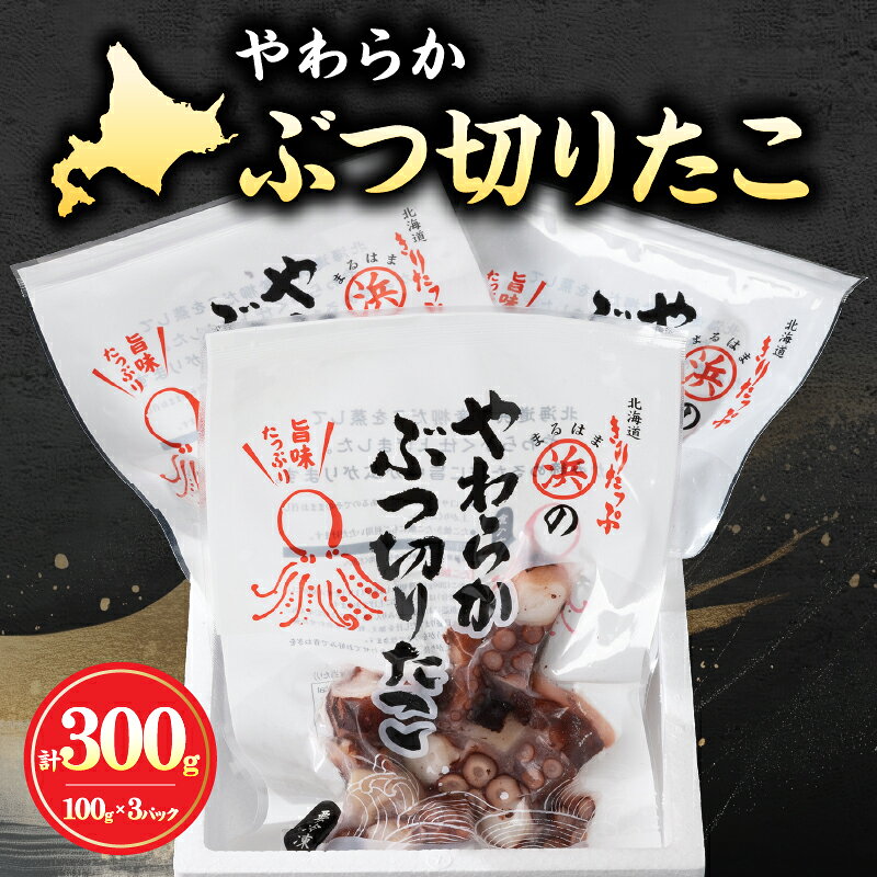 【ふるさと納税】たこ やわらか ぶつ切りたこ 100g × 3パック セット 国産 柳だこ 蒸したこ やわらかい 一口サイズ 海産物 北海道 浜中町 お取り寄せ お取り寄せグルメ おかず おつまみ 食品 食べ物 魚介類 冷凍 送料無料