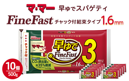 マ・マー　早ゆでスパゲティ Fine Fast　チャック付結束タイプ　1.6mm　500g×10個≪パスタ パスタ麺 スパゲティ 国産 パスタ 乾麺 早ゆで 時短 スパゲッティ ≫ ※着日指定不可