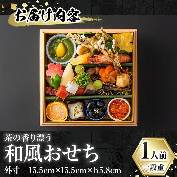和風 おせち 一段重 1人前 予約 正月